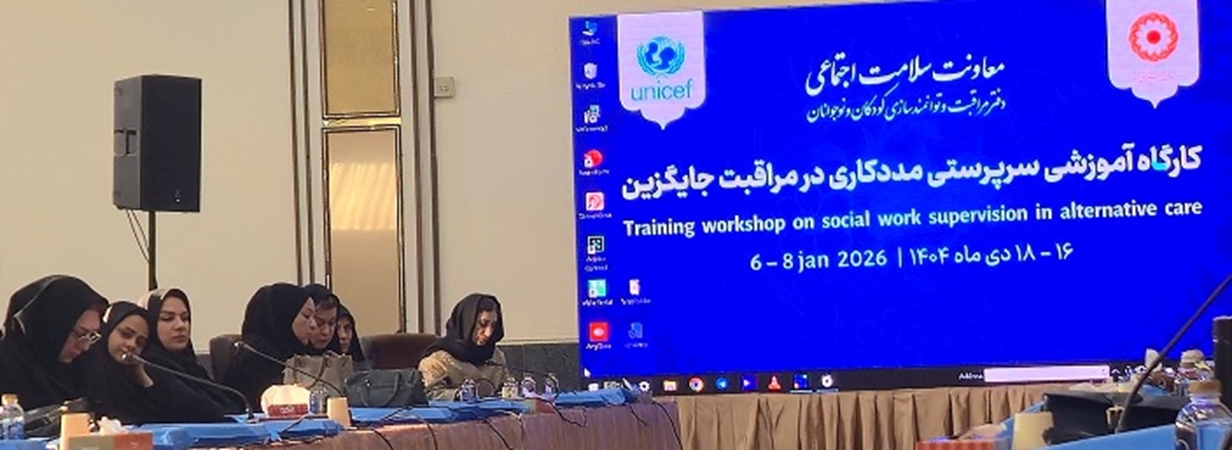 کارگاه آموزشی سرپرستی مددکاری در مراقبت جایگزین 